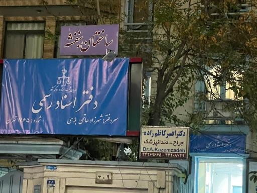 عکس دفتر اسناد رسمی 1765 تهران