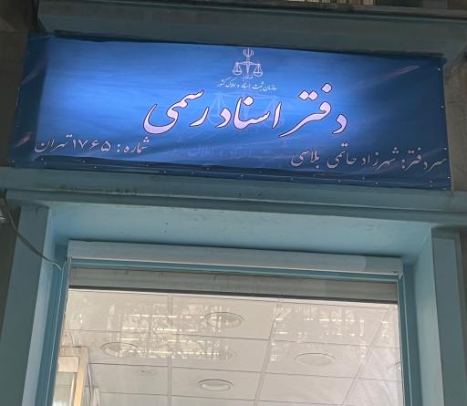 عکس دفتر اسناد رسمی 1765 تهران