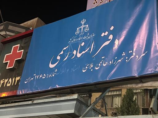 عکس دفتر اسناد رسمی 1765 تهران