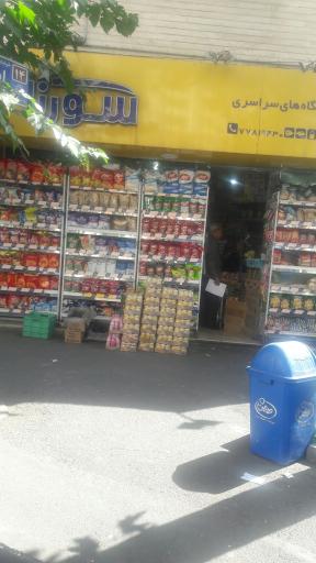 عکس سوپر مارکت سورنا