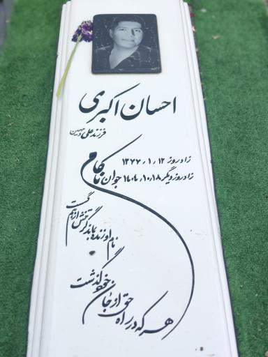 عکس آرامگاه احسان اکبری