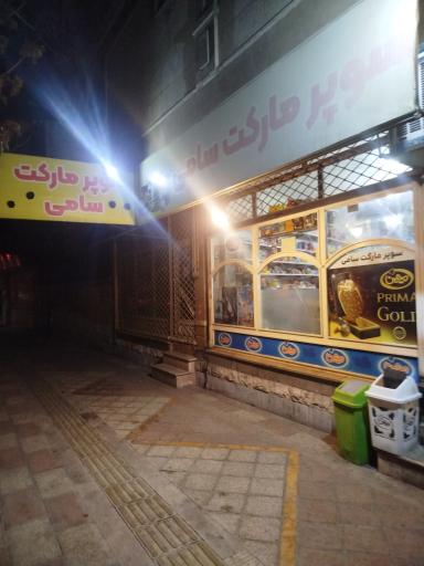 عکس سوپرمارکت سامی
