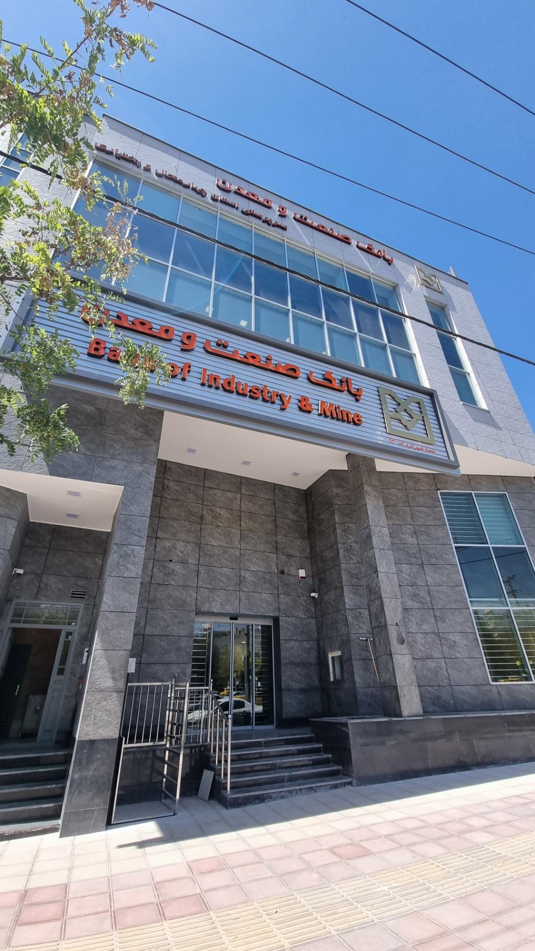 عکس بانک صنعت و معدن شهرکرد  شعبه سعدی