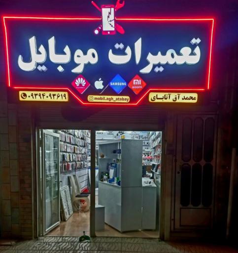 عکس تعمیرات موبایل آق اتابای