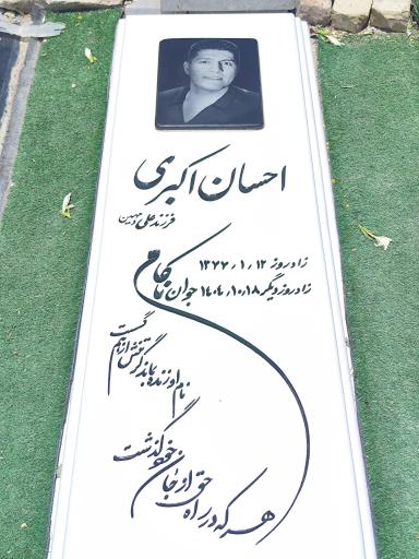 عکس آرامگاه احسان اکبری