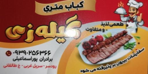 کباب متری گیله زی