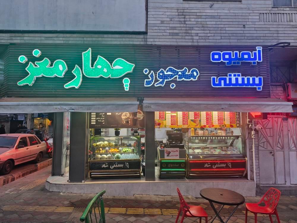 عکس آبمیوه بستنی و معجون چهارمغز