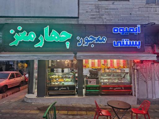 عکس آبمیوه بستنی و معجون چهارمغز