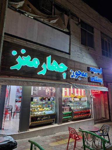 عکس آبمیوه بستنی و معجون چهارمغز