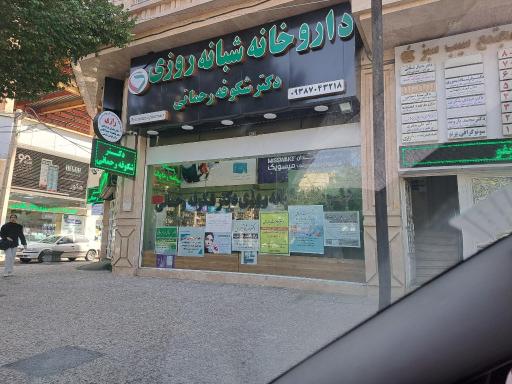 عکس داروخانه رحمانی 