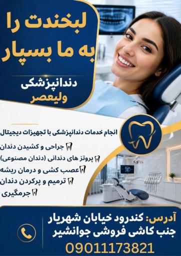 عکس مرکز دندانپزشکی دکتر لیلا دادی زاده