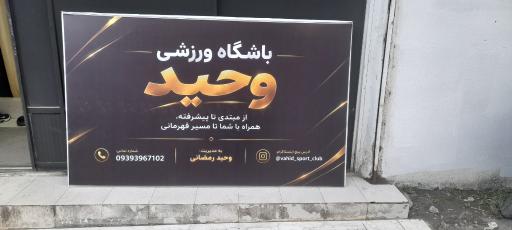 عکس باشگاه ژیمناستیک وحید