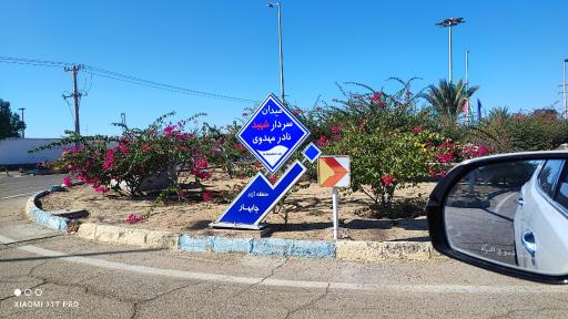 عکس میدان شهید نادر مهدوی