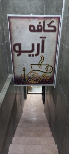 عکس کافه آریو