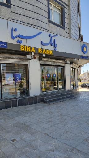 عکس بانک سینا شعبه میدان شهید کشوری