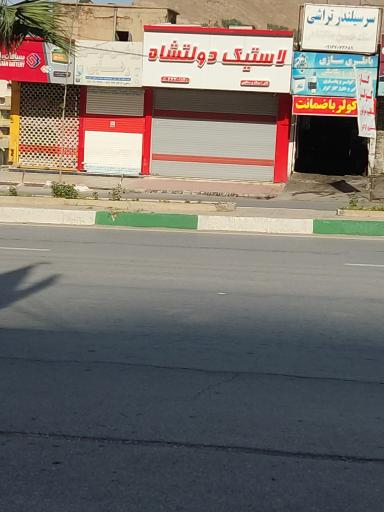 عکس لاستیک دولتشاه