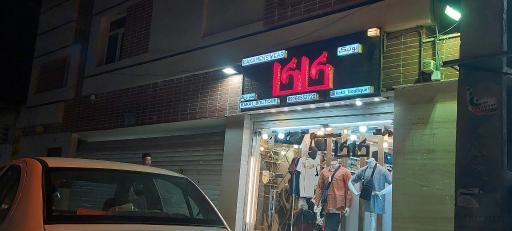 عکس بوتیک کاکا