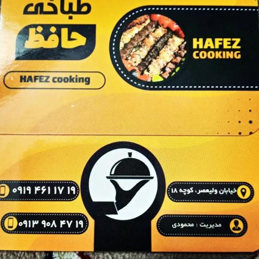 عکس طباخی حافظ