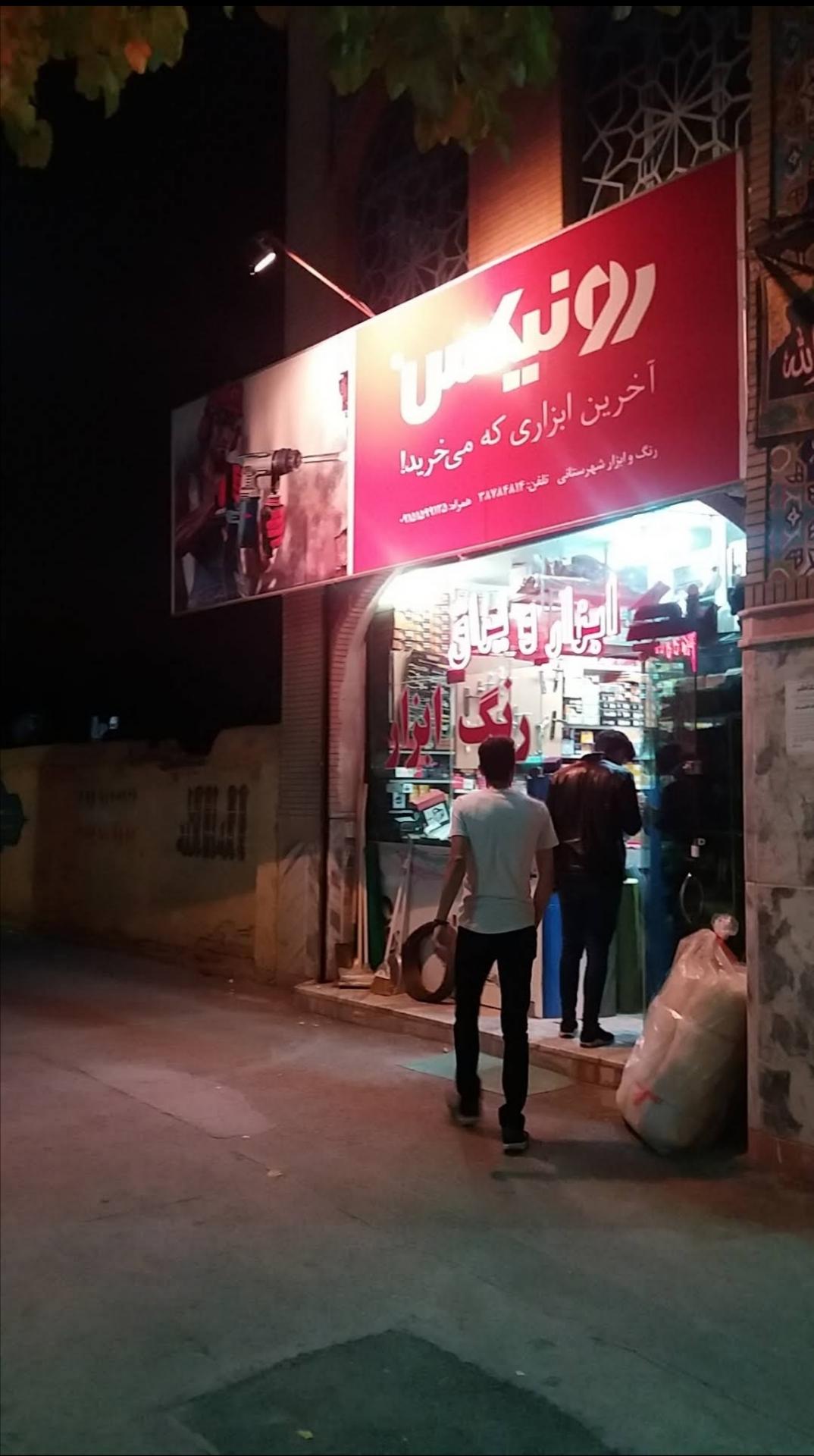 عکس رنگ وابزار شهرستانی