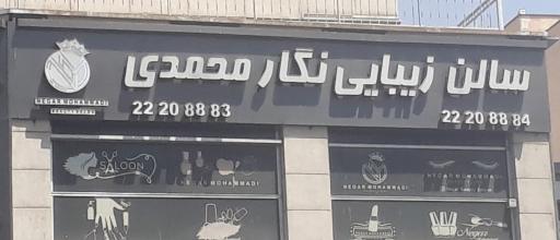 سالن زیبایی نگار محمدی
