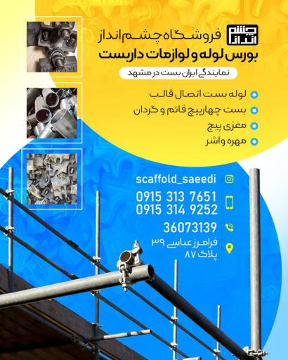 عکس فروشگاه لوله و لوازم داربست چشم انداز مشهد