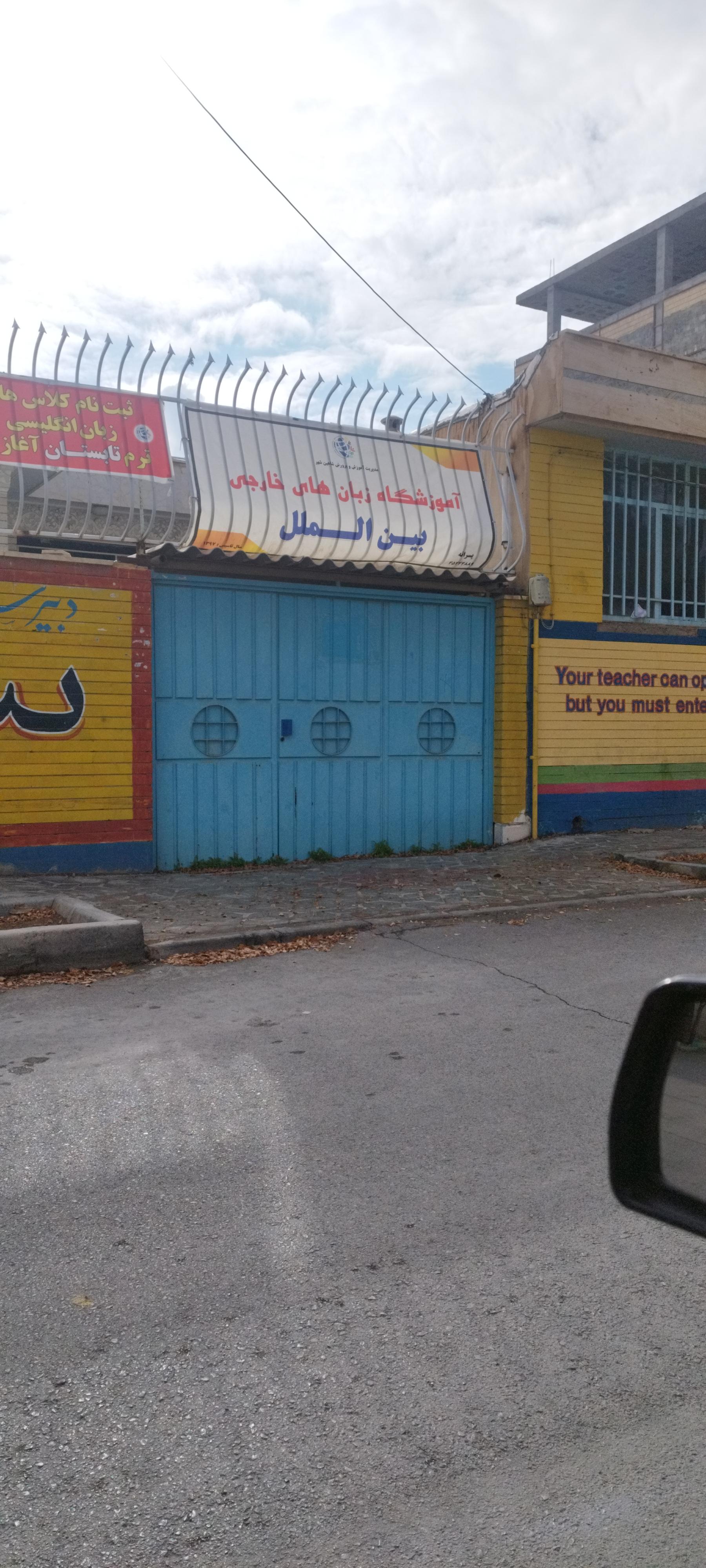 عکس آموزشگاه زبان های خارجی بین الملل