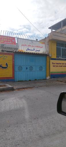 عکس آموزشگاه زبان های خارجی بین الملل