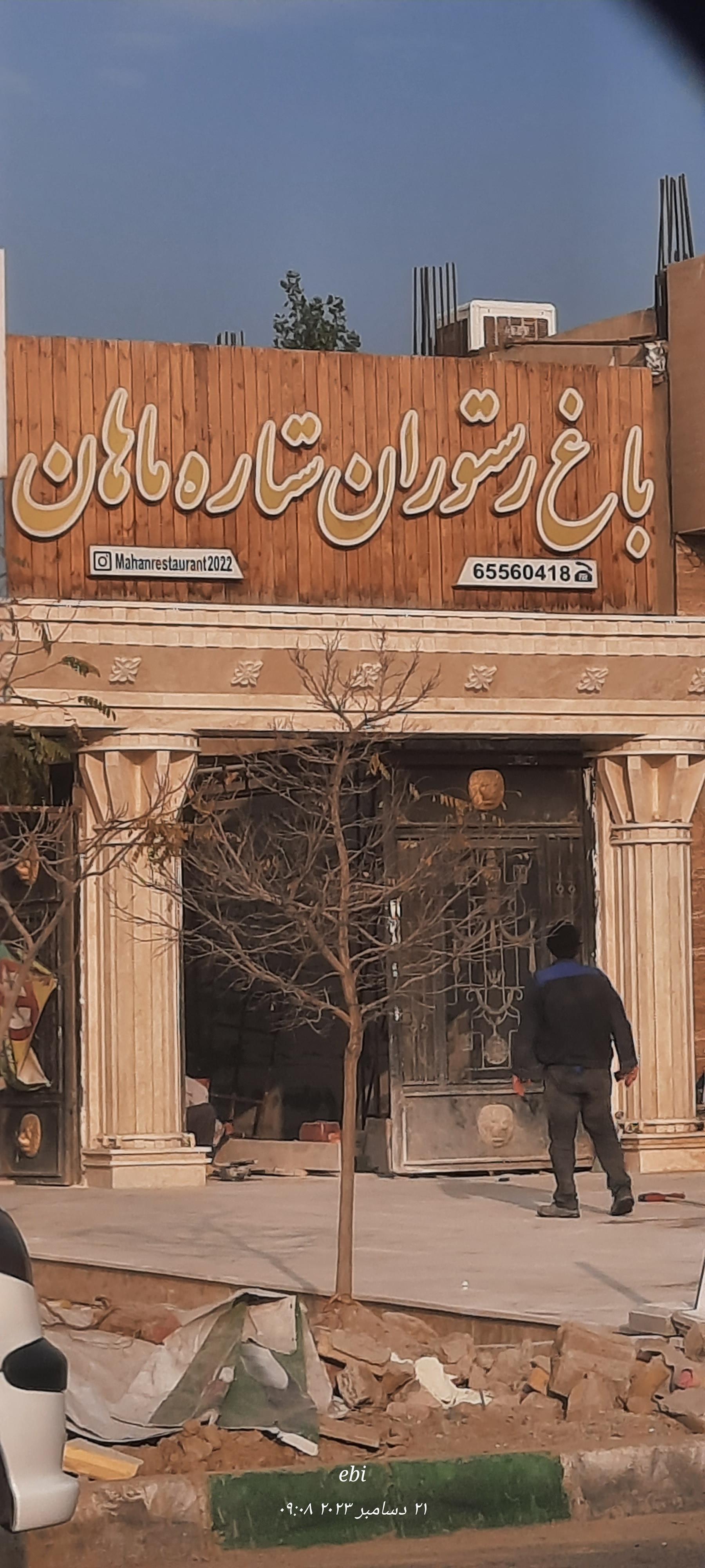 عکس باغ رستوران ستاره ماهان