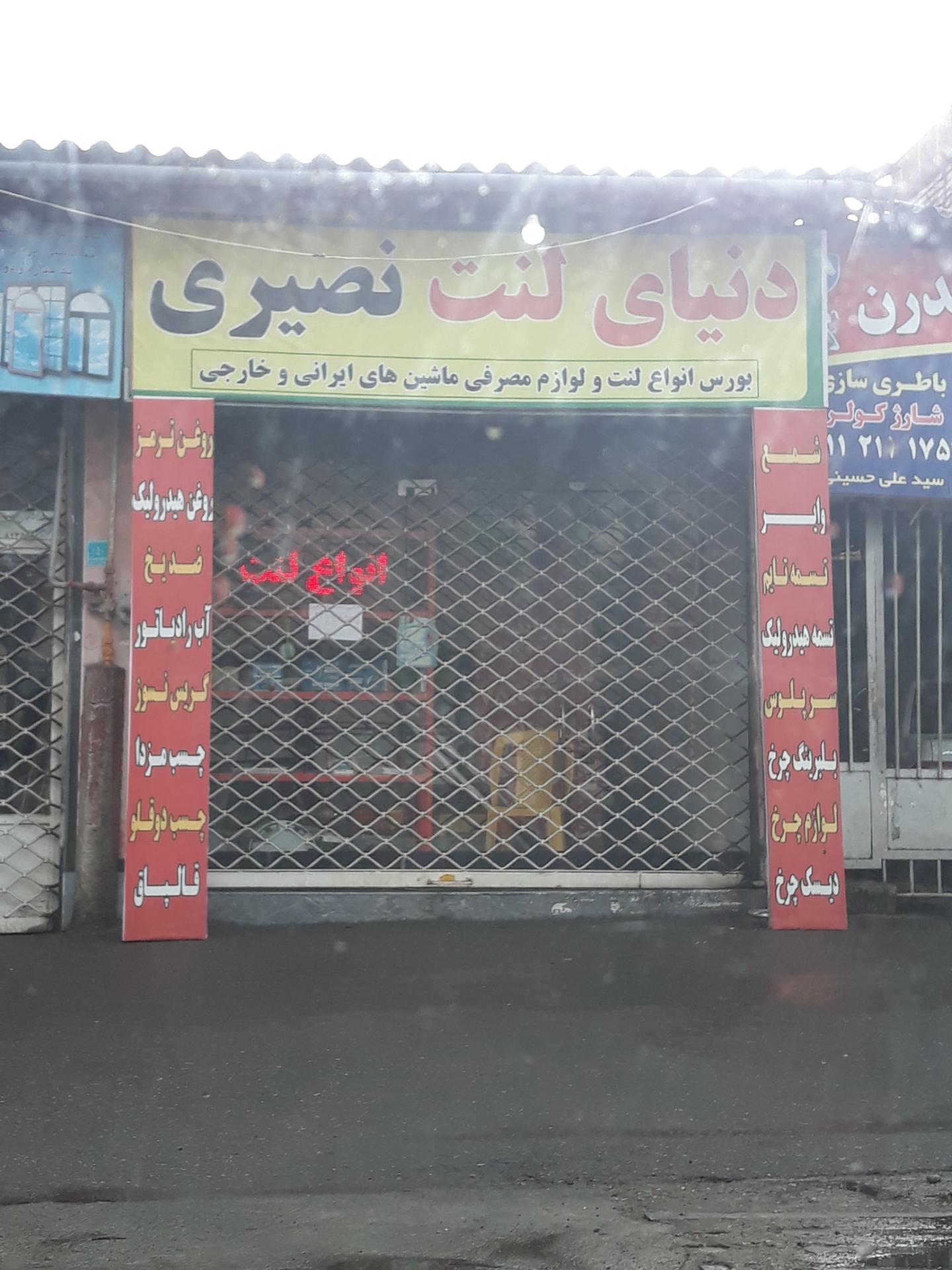 عکس دنیای لنت نصیری