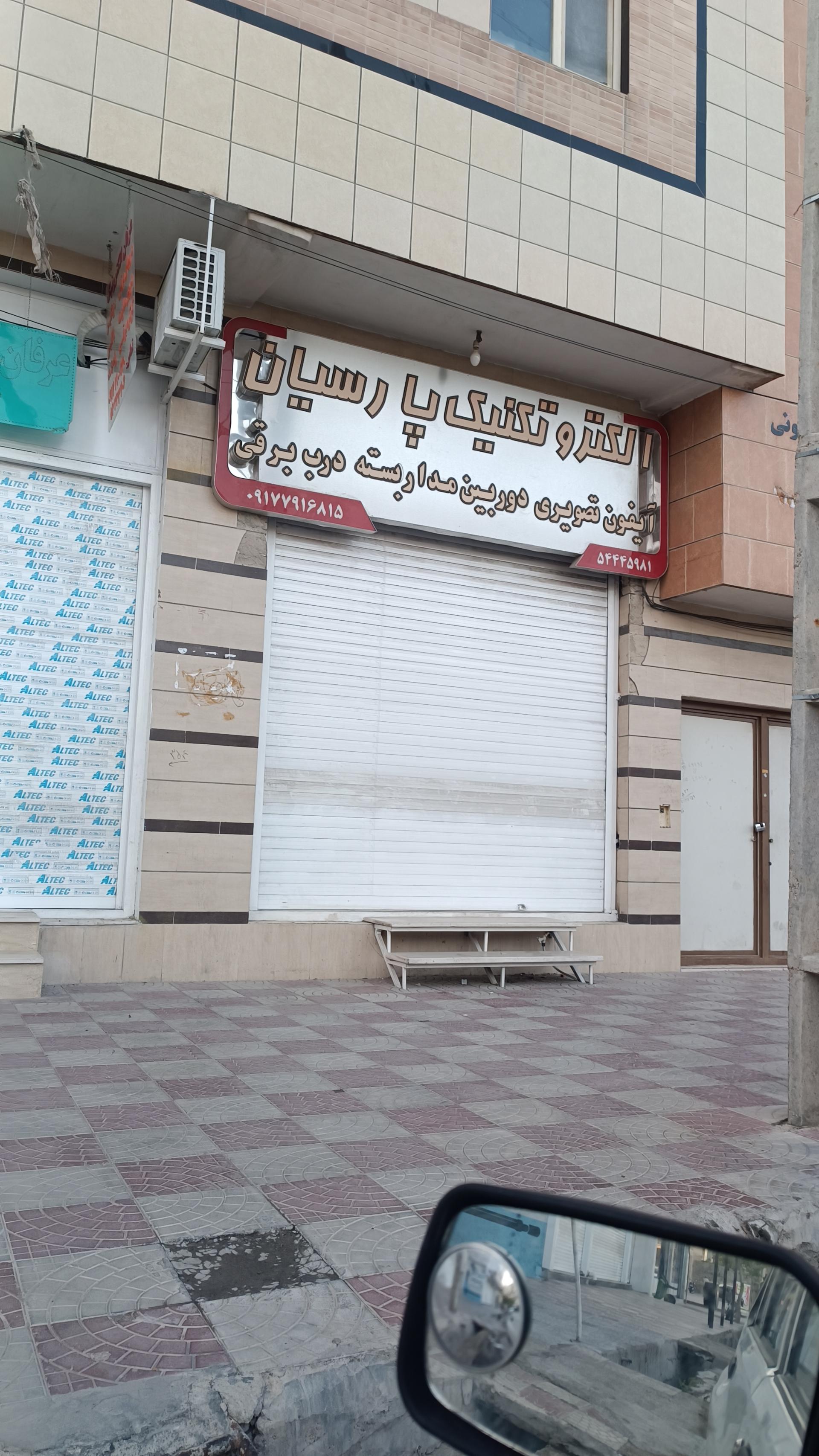 عکس الکتروتکنیک پارسیان