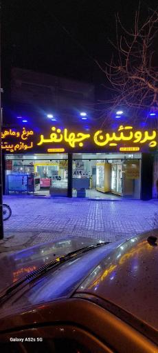 عکس پروتئین جهانفر