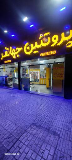 عکس پروتئین جهانفر