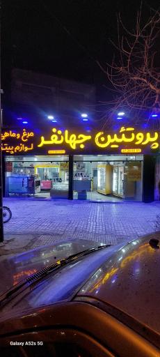 عکس پروتئین جهانفر