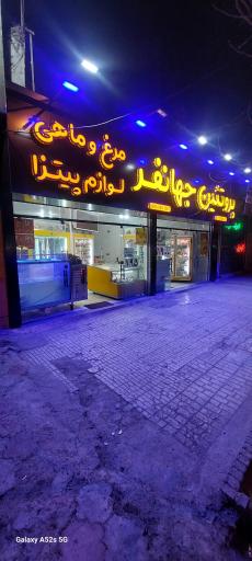 پروتئین جهانفر