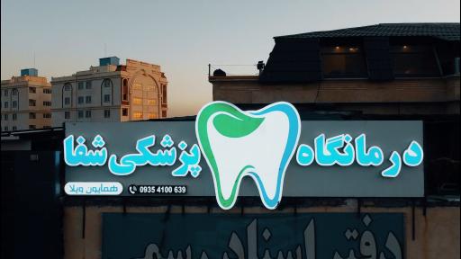 عکس درمانگاه دندانپزشکی شفا همایون ویلا