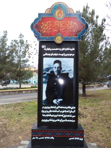 عکس مقبره شاعر اهل بیت میرزا یوسف شهاب کوچه باغی