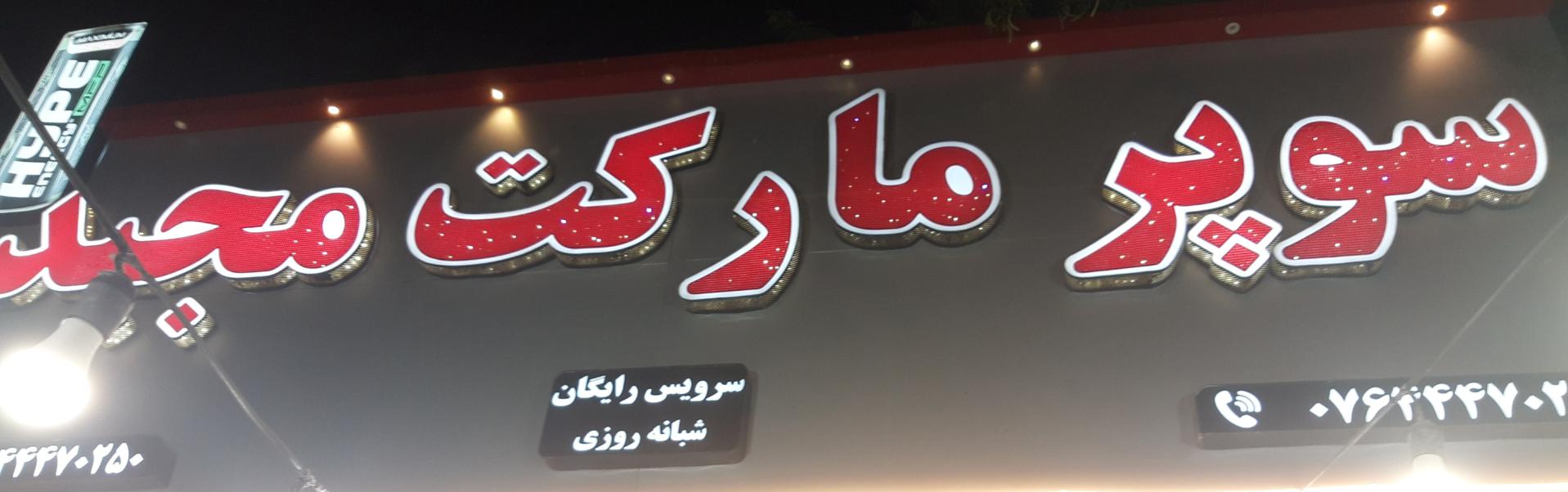 عکس سوپر مارکت مجید