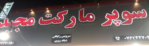 عکس سوپر مارکت مجید