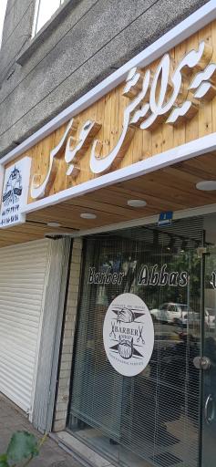 عکس پیرایش عباس