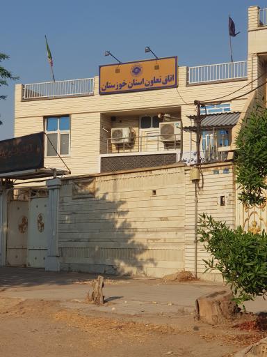 عکس اتاق تعاون استان خوزستان 