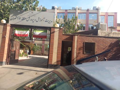 عکس مدیریت آموزش و پرورش منطقه 12