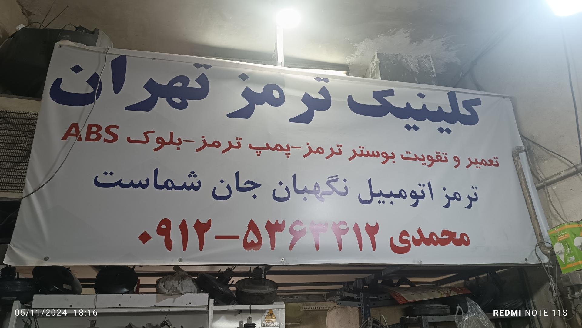 عکس بوستر ترمز تهران