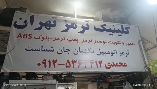 عکس بوستر ترمز تهران