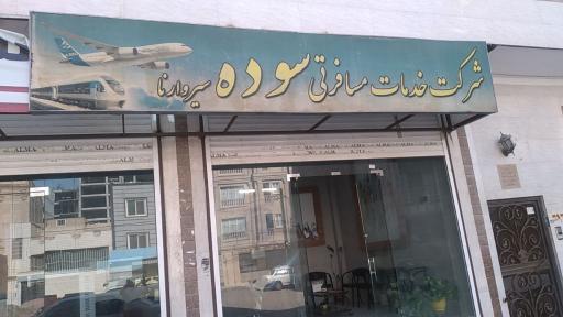 عکس آژانس مسافرتی سوده