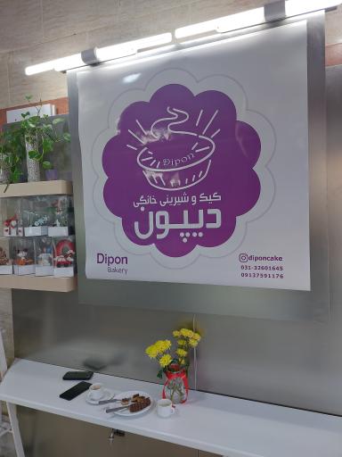 عکس کیک و شیرینی خانگی دیپون