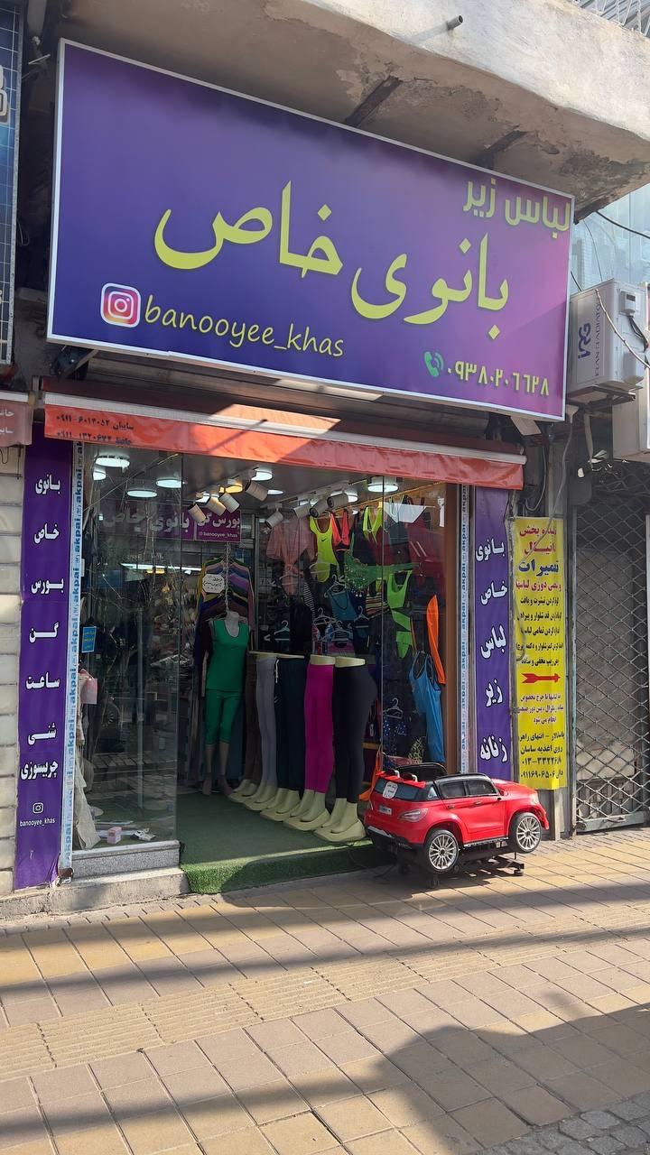 عکس فروشگاه بانوی خاص