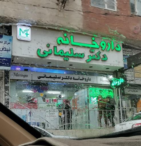 عکس داروخانه دکتر سلیمانی 