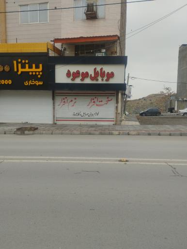عکس مبایل موعود