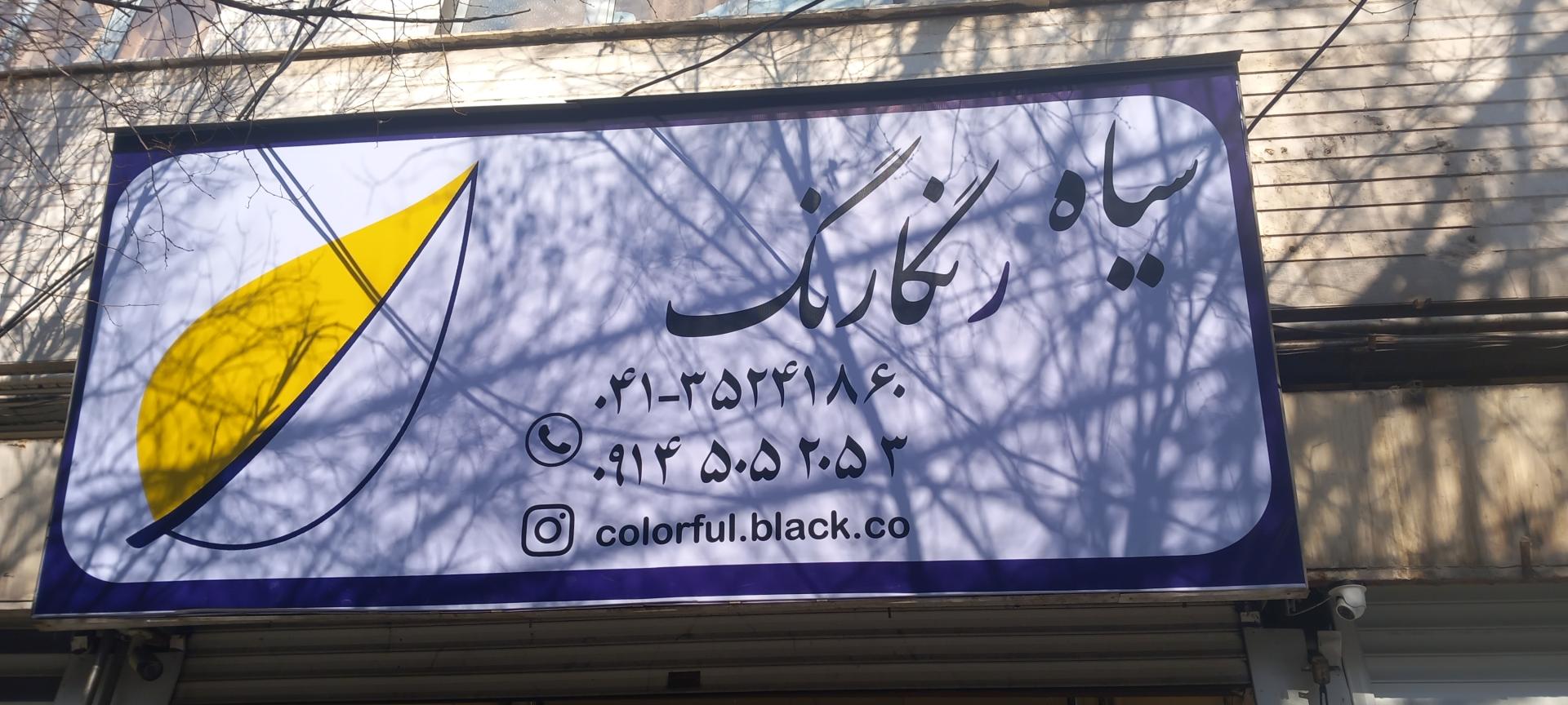 عکس سیاه رنگارنگ 