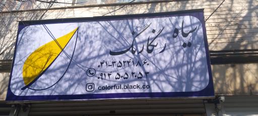 عکس سیاه رنگارنگ 